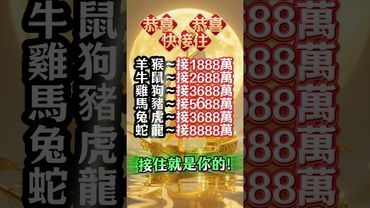 接住就是你的！留言「我接住了！」#生肖  #運勢  #玄學 #風水