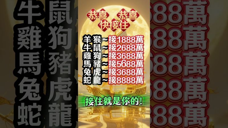 接住就是你的！留言「我接住了！」#生肖  #運勢  #玄學 #風水