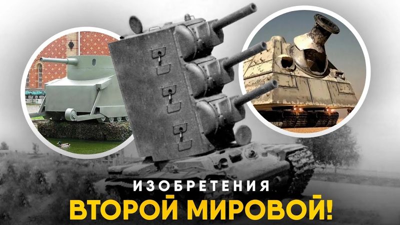 Невероятные изобретения Второй Мировой.