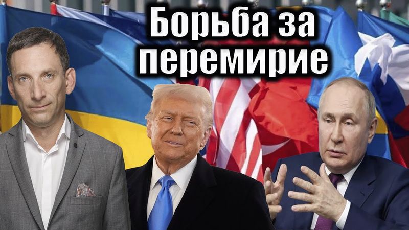 Борьба за перемирие | Виталий Портников @1inTVArmenia