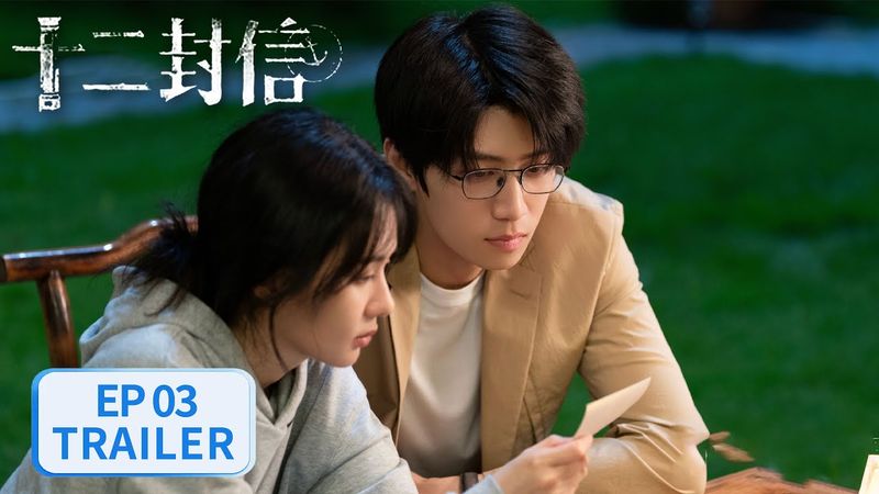 EP03预告：悬念迭起！2026年叶海棠失踪成谜【十二封信 Twelve Letters】#周翊然 王影璐