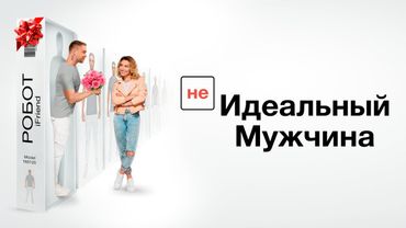 ЛЁГКАЯ КОМЕДИЯ ОТДОХНУТЬ (НЕ) идеальный мужчина I КОМЕДИЯ I Смотреть ФИЛЬМ онлайн бесплатно