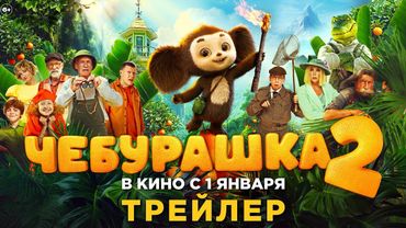 Чебурашка 2 | Трейлер | В кино с 1 января 2026