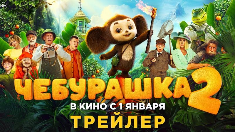 Чебурашка 2 | Трейлер | В кино с 1 января 2026