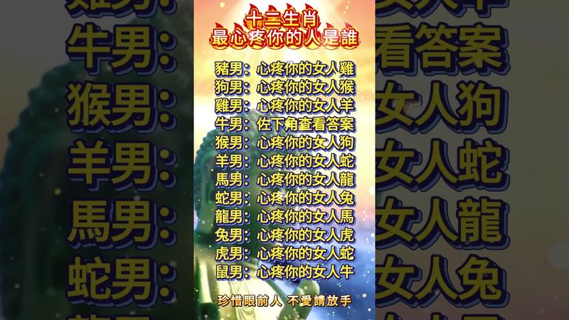 十二生肖最心疼你的人是誰！你幸運選對了嗎？#運勢 #人生感悟 #生肖 #正能量 #十二生肖 #情感 #補財庫旺財氣 #玄學 #感情 #國學文化 #道家文化 #傳承文化 #傳統文化 #民間傳說