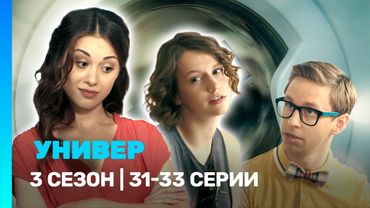 УНИВЕР. НОВАЯ ОБЩАГА: 3 сезон | 31-33 серии @TNT_serials
