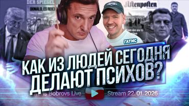 Как из людей сегодня делают психов? Гатис...