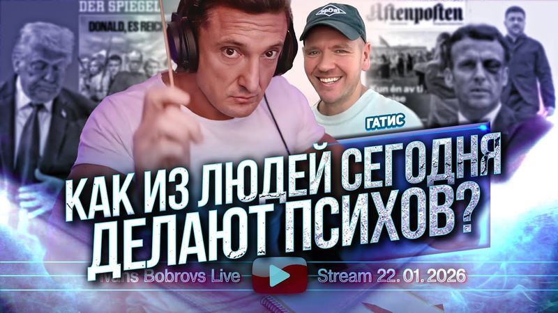 Как из людей сегодня делают психов? Гатис...