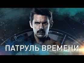 Патруль времени (Predestination, 2014) - Русский трейлер HD