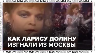Как Ларису Долину изгнали из Москвы и как она вернулась к славе