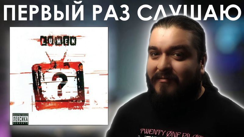 Вернулись в 2007  😭😭😭 Lumen - Правда? (2007) Реакция на альбом