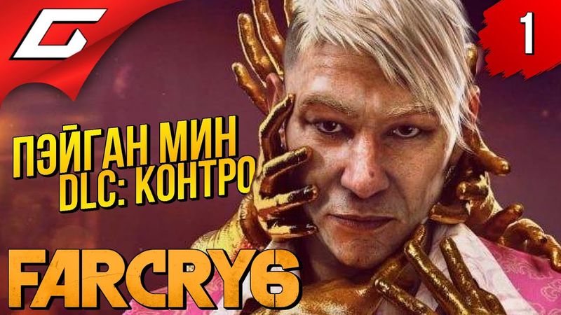 МОЙ ЛЮБИМЫЙ ЗЛОДЕЙ! ➤ FAR CRY 6 - Пэйган Мин: Контроль ◉ Прохождение #1