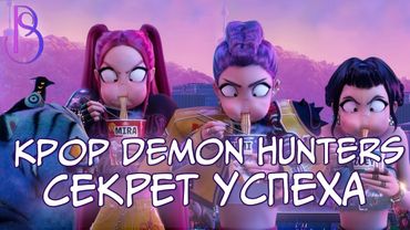 KPOP DEMON HUNTERS ВЛИЯНИЕ НА МИРОВОЙ ШОУ-БИЗНЕС | ФЕНОМЕН ПРОЕКТА | УСПЕХ САУНДТРЕКА | ВТОРАЯ ЧАСТЬ