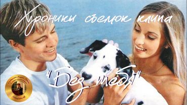 Андрей Губин - Хроники съемок клипа на песню «Без тебя» 2000 год