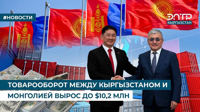 ТОВАРООБОРОТ МЕЖДУ КЫРГЫЗСТАНОМ И МОНГОЛИЕЙ ВЫРОС ДО $10,2 МЛН