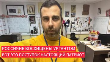 Россияне восхищены поступком Урганта какой молодец патриот
