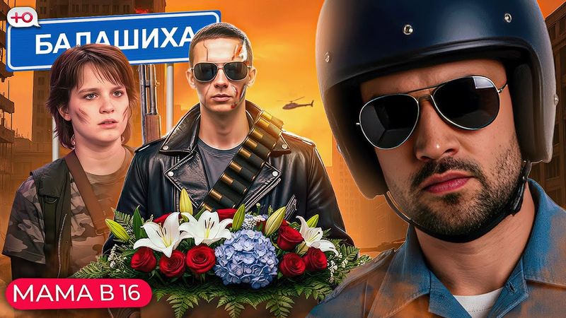 НОВЫЙ СЕЗОН "МАМА В 16" | ВСЁ ПОД КОНТРОЛЕМ