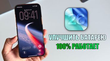iOS 26 советы увеличить время работы iPhone, которые работают в 2026