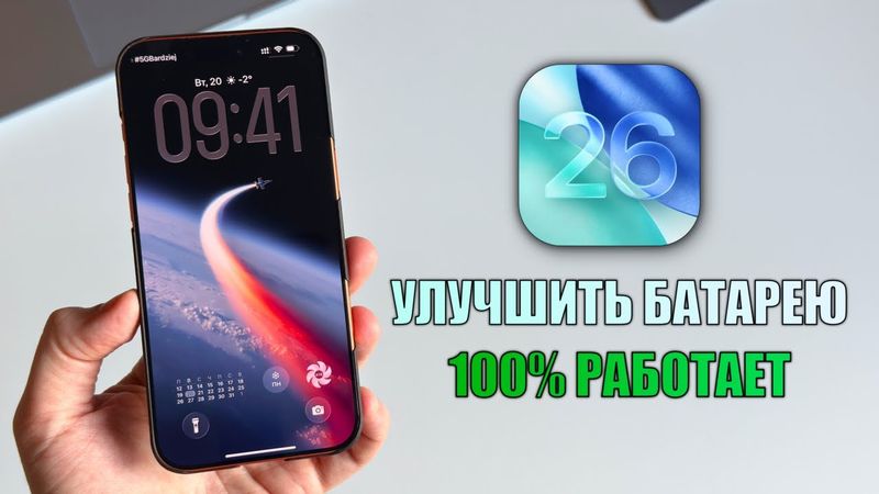iOS 26 советы увеличить время работы iPhone, которые работают в 2026