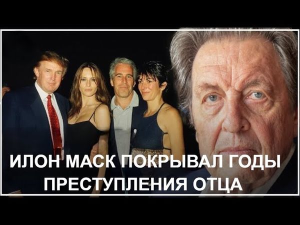 ВСКРЫЛИСЬ УГОЛОВНЫЕ ДЕЛА ПРОТИВ МАСКА СТАРШЕГО,ДОСТОЙНЫЕ ЭПШТЕЙНА