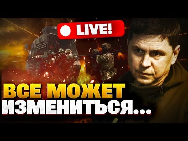 СРОЧНО! Кремль чувствует безнаказанность из-за молчания Запада — Подоляк