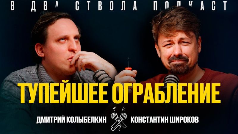 В ДВА СТВОЛА ПОДКАСТ: Самое глупое ограбление на свете - Дмитрий Колыбелкин/ Константин Широков
