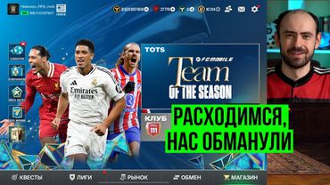 TOTS в FC Mobile: интересные обмены, дефицит фрагментов, хитрость ЕА