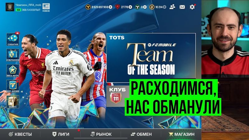 TOTS в FC Mobile: интересные обмены, дефицит фрагментов, хитрость ЕА