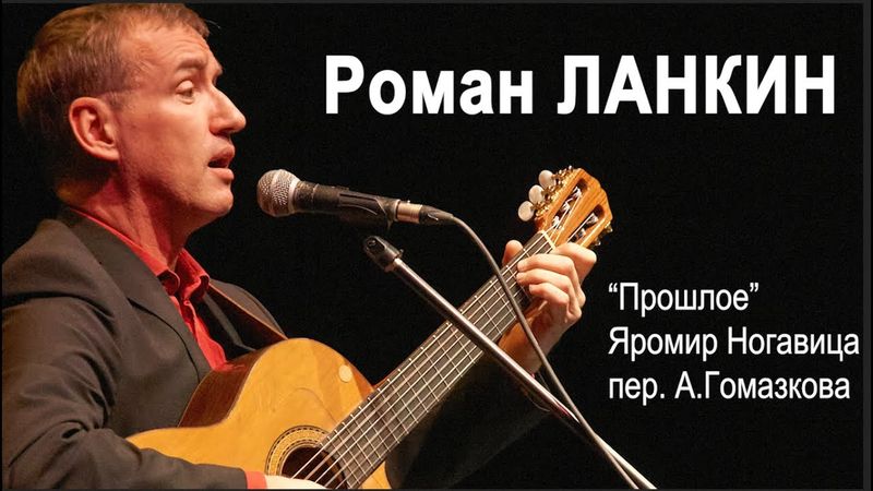 Роман Ланкин "Прошлое" (Яромир Ногавица, перевод Алексея Гомазкова)