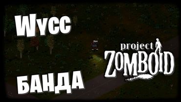 Project Zomboid #3 (Стрим от 15.12.2025)
