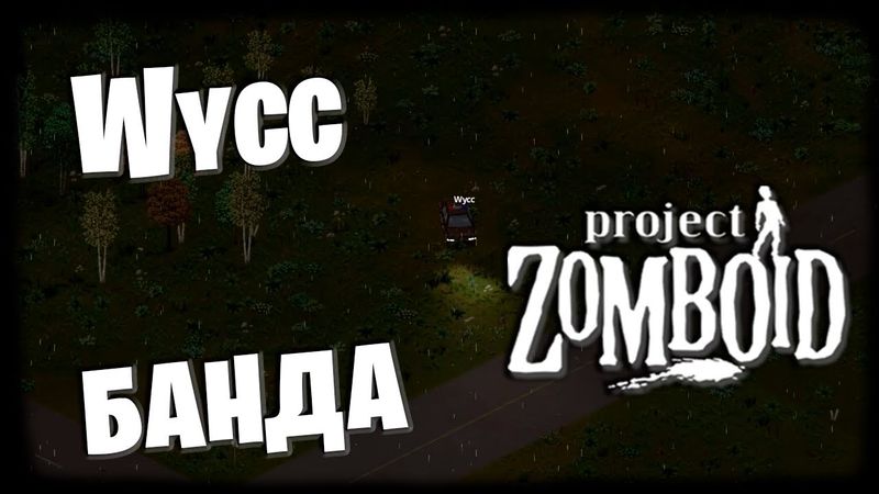 Project Zomboid #3 (Стрим от 15.12.2025)