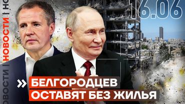 ❗️ НОВОСТИ | БЕЛГОРОДЦЕВ ОСТАВЯТ БЕЗ ЖИЛЬЯ | ВАГОНЫ С ТЕЛАМИ СОЛДАТ | ИРАН УДАРИЛ ПО ИЗРАИЛЮ