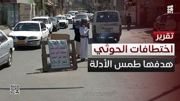 لطمس الأدلة.. المليشيا تختطف العشرات في صنعاء بذريعة تصوير القصف