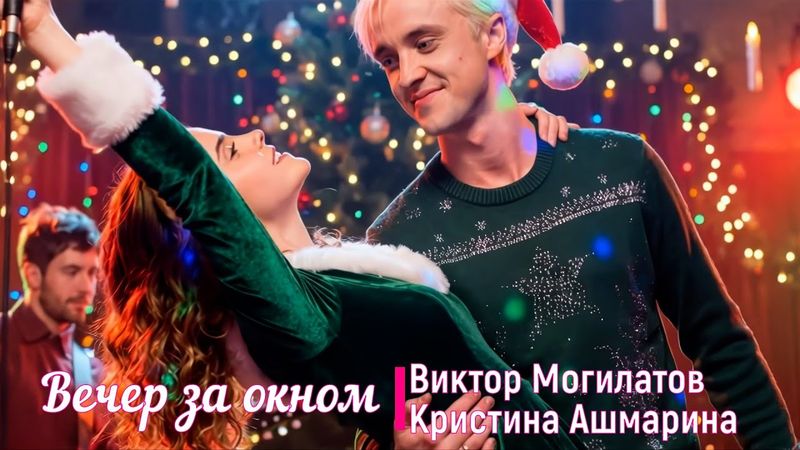 Виктор Могилатов & Кристина Ашмарина⎪Вечер за окном ✧ Клип @mogilatovmusic  @KristinaAshmarina