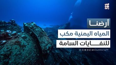 أرضنا | المياه اليمنية.. هل تحولت إلى ساحة مفتوحة لدفن النفايات السامة؟