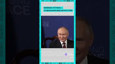 Владимир Путин перед стартом переговоров с Трампом показал максимальный уровень мимики