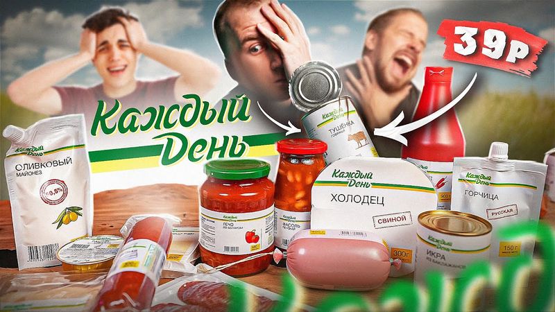 17 САМЫХ ДЕШЕВЫХ ПРОДУКТА ОТ "КАЖДЫЙ ДЕНЬ" 🤢🤢🤢 ТУШЕНКА ЗА 39р??? ЧТО ТАМ...(1\2)