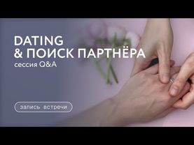 Dating & поиск партнёра [запись сессии Q&A]