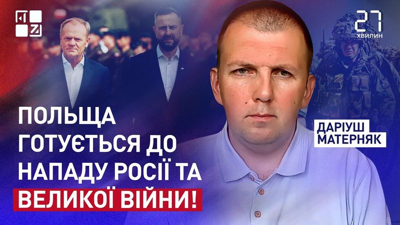 Польща готується до нападу росії та великої ВІЙНИ! | Даріуш Матерняк | 27 хвилин