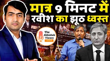 Ravish Kumar की 9 मिनट में पोल खोल | Voter List News | Bihar Politics | The Abhishek Tiwary Show