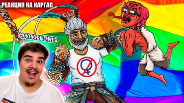 ▷ BLACK MYTH WUKONG ПОБЕДИЛ ВСЕХ | РЕАКЦИЯ на Каргас