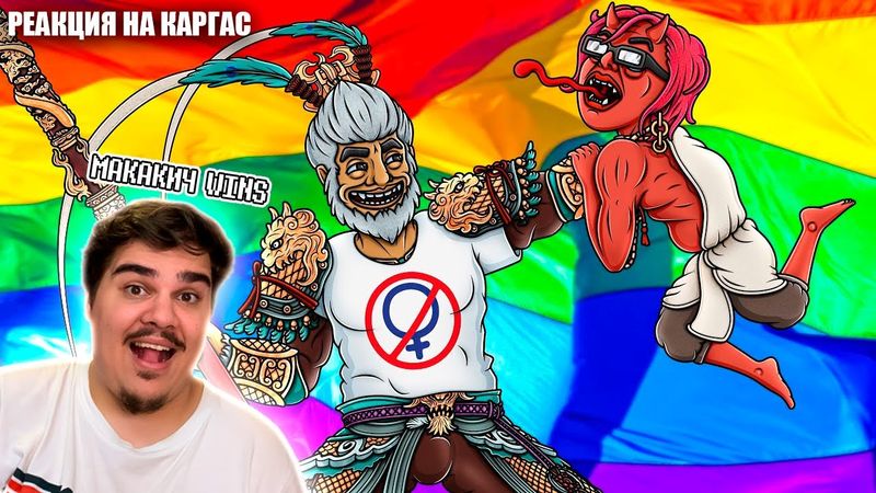 ▷ BLACK MYTH WUKONG ПОБЕДИЛ ВСЕХ | РЕАКЦИЯ на Каргас