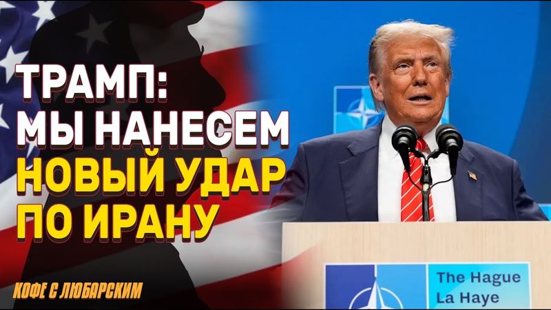 Трамп: «Зеленский понял, как со мной говорить» | Трамп угрожает Ирану новыми ударами