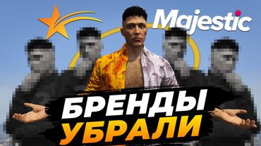 БРЕНДЫ С GTA 5 RP УБЕРУТ УЖЕ УТРОМ