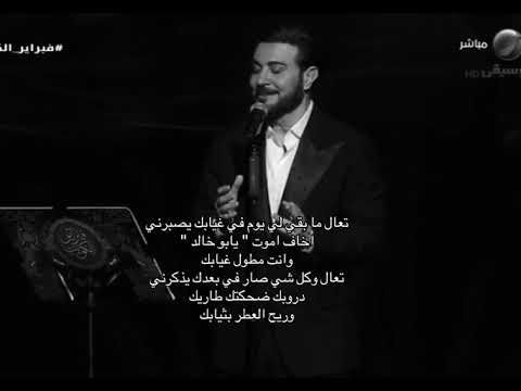 تعال ومابقى لي يوم #ماجد_المهندس  من حفلة الكويت 2026