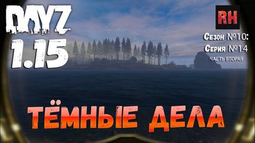 DayZ 1.15 Сервер Неудержимые: Сезон №10 , серия №14 часть вторая - Тёмные дела! [4К]
