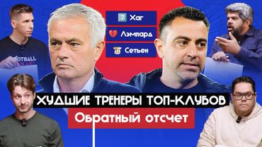 Худшие тренеры топ-клубов I Обратный отсчет