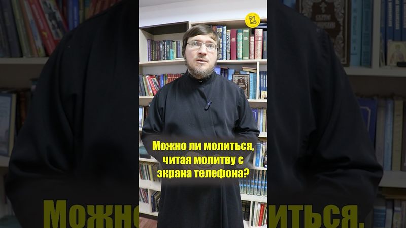 Можно ли МОЛИТЬСЯ, читая молитву с экрана телефона??? #shorts #мобильныйТелефон #читатьмолитву