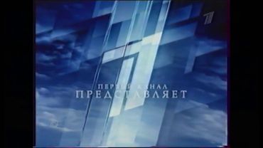 Заставка "Первый канал представляет" (Первый канал, 01.09.2005-15.08.2010)