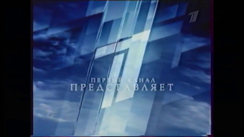 Заставка "Первый канал представляет" (Первый канал, 01.09.2005-15.08.2010)